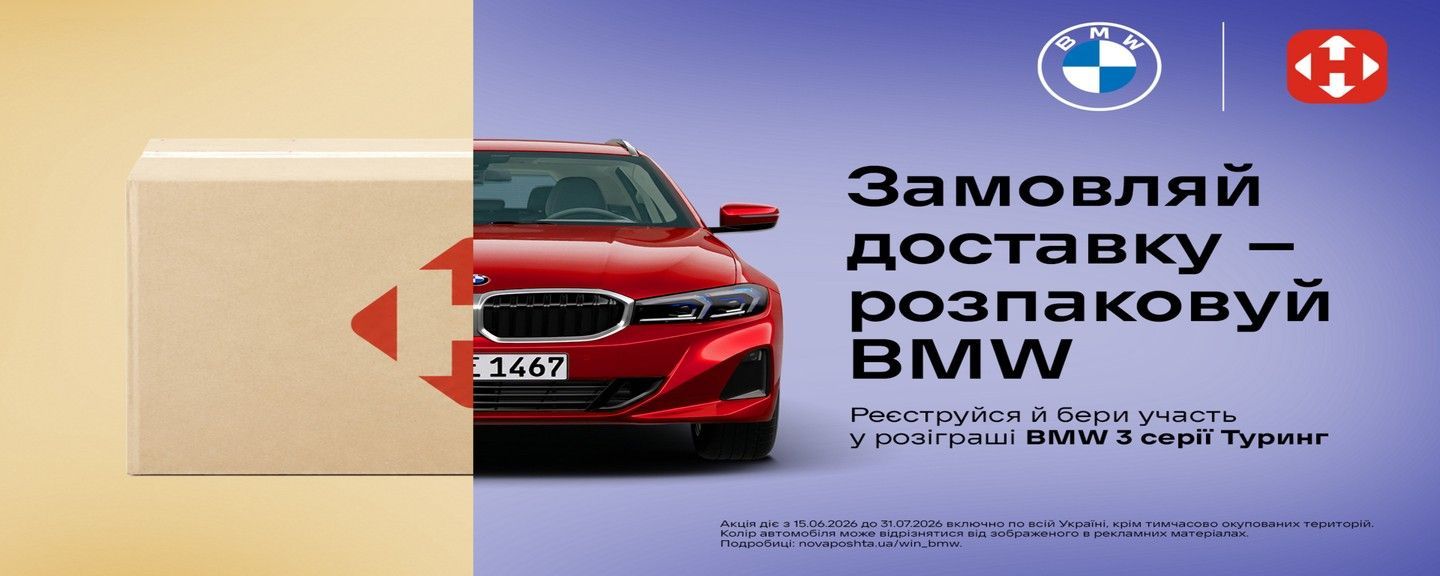 Автомобіль BMW від Нової Пошти